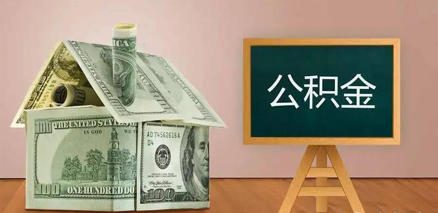 桂平公积金代办加急