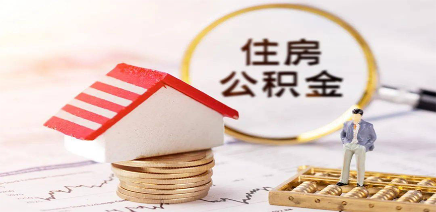 桂平离职公积金代办